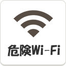 アイコン - 危険Wi-Fi対策