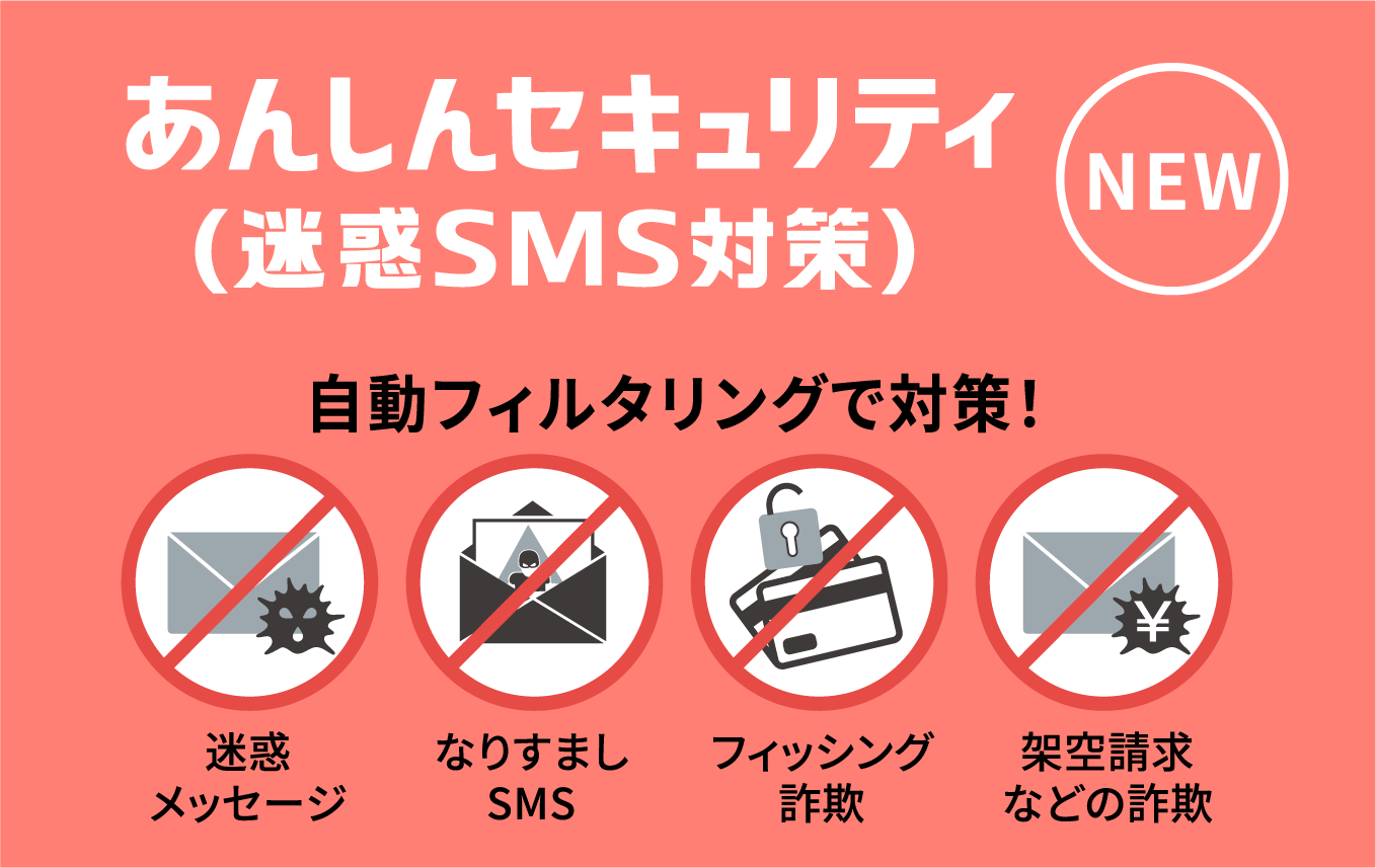 あんしんセキュリティ(迷惑SMS対策)