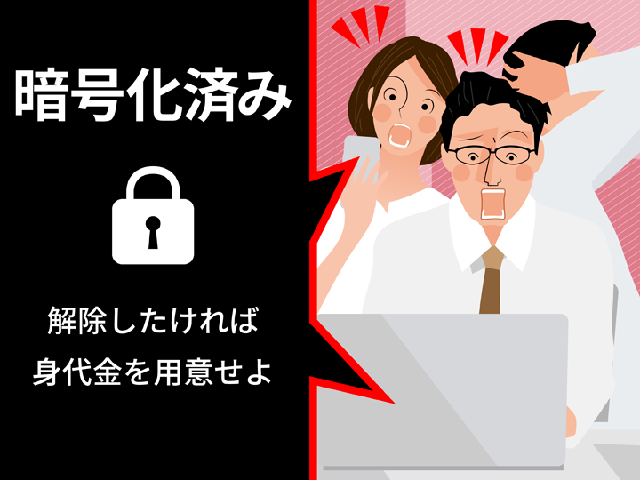 身代金要求ウイルス「ランサムウェア」があなたの会社を脅す