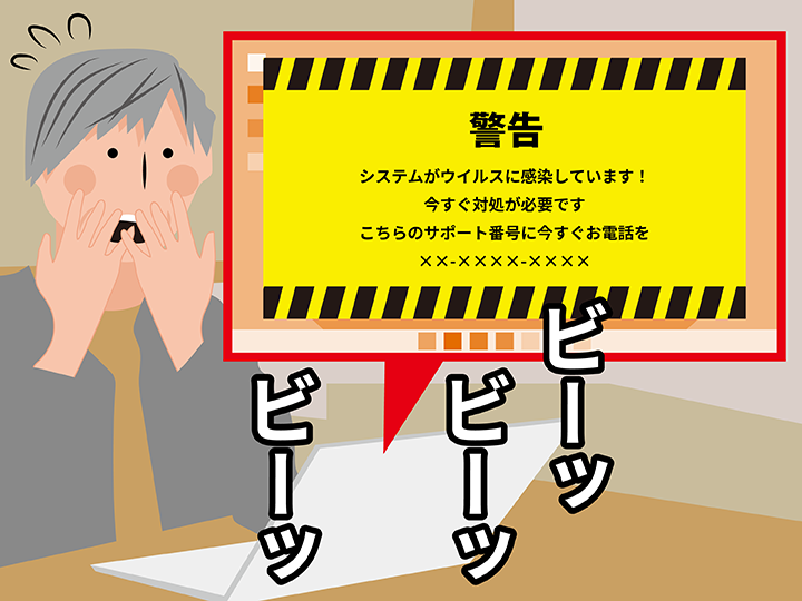 突然「ウイルスに感染しているのでサポート電話に連絡を」という表示が！ それは偽警告です