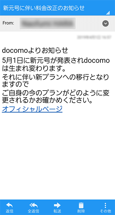 「新元号に伴う料金改正のお知らせ」を装ったメール文例