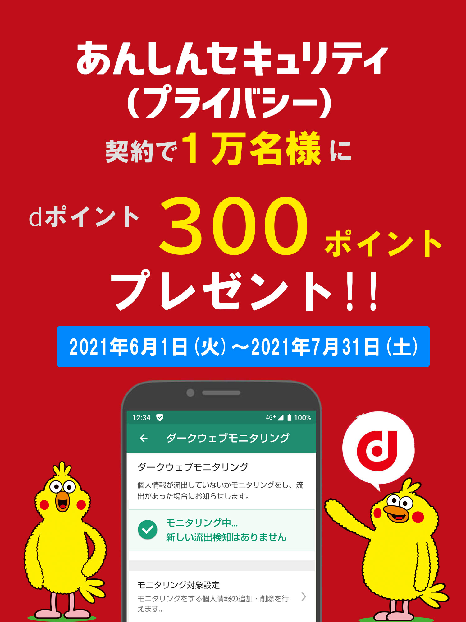 あんしんセキュリティ（プライバシー） 提供開始記念 契約で1万名様に!!dポイント300ポイントプレゼント!!