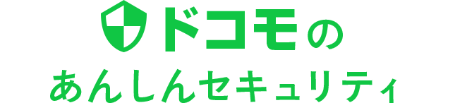 ドコモのあんしんセキュリティ