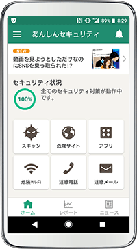 あんしんセキュリティアプリ画面イメージ - Android
