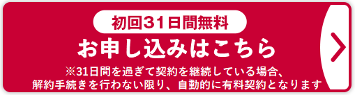 初回31日間無料 お申し込みはこちら※31日経過後は自動継続となり、その月から月額料金がかかります