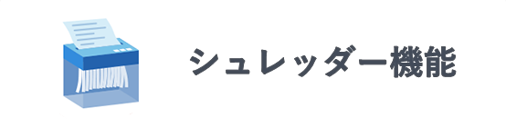 シュレッダー機能