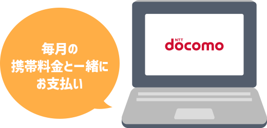 毎月の携帯料金と一緒にお支払い