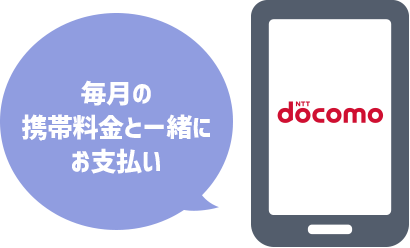毎月の携帯料金と一緒にお支払い